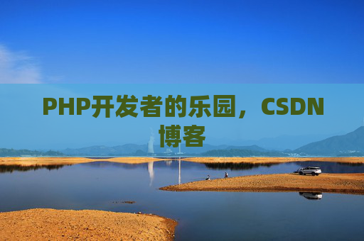 PHP开发者的乐园，CSDN博客